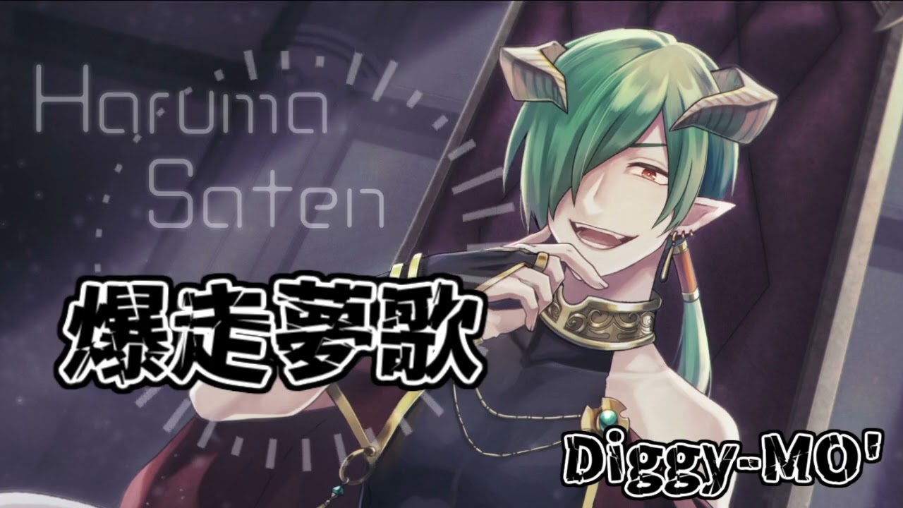爆走 夢 歌