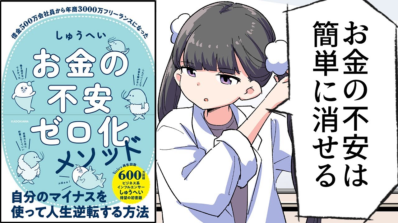【要約】お金の不安ゼロ化メソッド【しゅうへい】