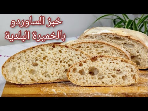 خبز ساوردو بالخميرة البلدية بدون عجن صحي بدون دقيق أبيض الخبز الريفي بالخميرة الطبيعية الخميرة بلدية