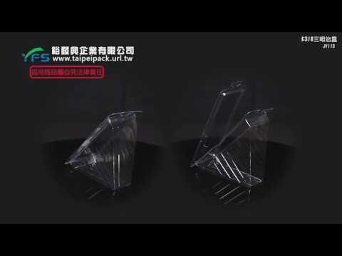 裕發興包裝：K318三明治盒 (塑膠餐盒/三明治盒/總匯三明治盒/法國吐司盒)