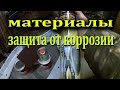 Ремонт ВАЗ 09  Защита от коррозии