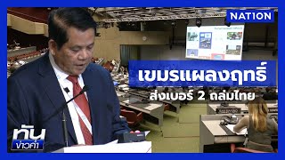 เขมรแผลงฤทธิ์ ส่งเบอร์ 2 รอง \\