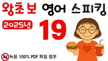 왕초보 스피킹 19, 그냥 스피킹 연습만 하는 영상 입니다. 왕초보도 문법없이 바로 스피킹 할 수 있어요.