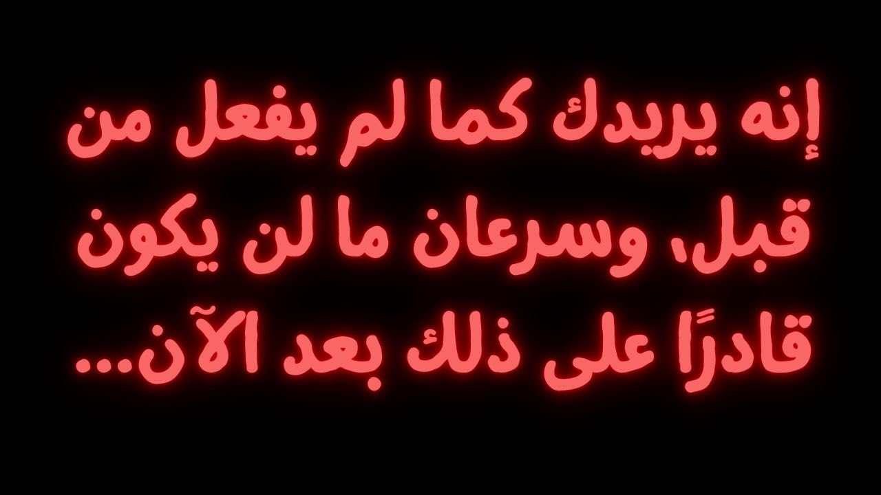 إنه يريدك كما لم يفعل من قبل، وسرعان ما لن يكون قادرًا على ذلك بعد الآن...