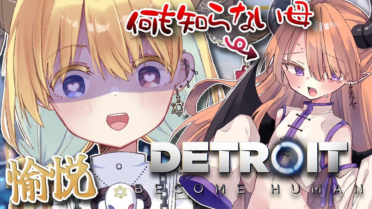 【Detroit Become Human】初見の母の選択肢を見て愉悦に浸る実況だよ【#Vtuber】