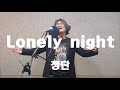 lonely night(론니 나잇)-정단. 부활 5집 원곡 엠알버전.작곡 김태원클라쓰