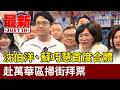 沈伯洋、蘇巧慧首度合體 赴萬華區掃街拜票【最新快訊】