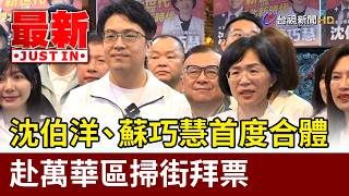 沈伯洋、蘇巧慧首度合體 赴萬華區掃街拜票【最新快訊】