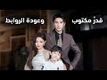 قدر مكتوب وعودة الروابط   كيف جمع القدر بين فارس ولمى من جديد   والحفيد المدلل للجد نجومي