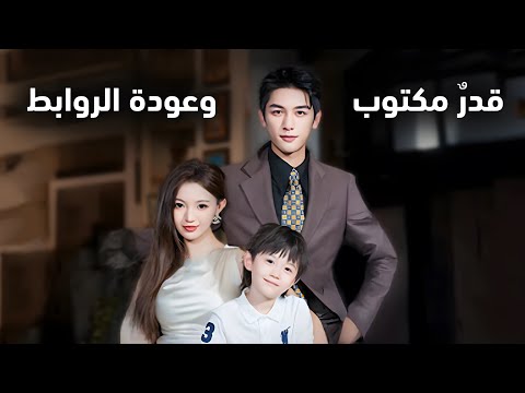 قدر مكتوب وعودة الروابط كيف جمع القدر بين فارس ولمى من جديد والحفيد المدلل للجد
