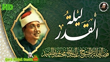 تلاوة مرئية نادرة الوجود فضيلة الشيخ عبد الباسط عبد الصمد / نسبت ليلة القدر