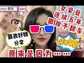 【SING秦瑜】不翻车眼妆教程VLOG