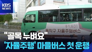 핸들에서 손 떼고…국내 첫 ‘자율주행’ 마을버스 달린다 / KBS  2025.07.01.