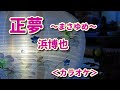 新曲【正夢~まさゆめ~】浜博也/カラオケ