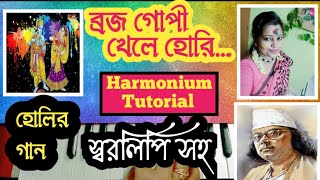 Brojo Gopi Khele Hori || ব্রজ গোপী খেলে হোরী || Harmonium Tutorial || হোলির গান