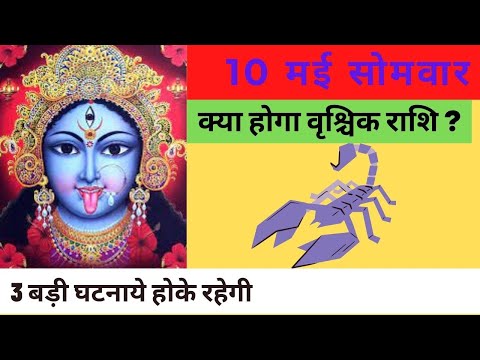 वृश्चिक राशि 10 मई रविवार | Vrishchik Rashi Aaj Ka Vrishchik Rashifal | Vrishchik Rashi 10 May 2021