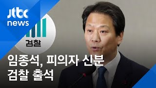 '선거개입 의혹' 임종석 검찰 출석…송철호 등 13명 기소 / JTBC 아침&