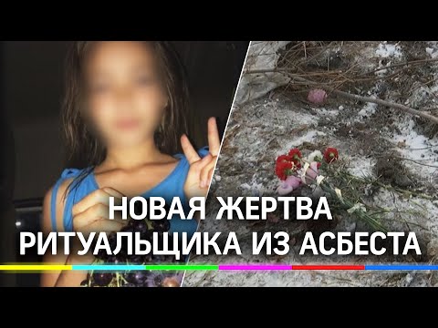 Рецидивист-ритуальщик из Асбеста закопал тело девочки за девятиэтажкой