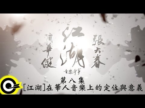 【江湖 紀錄片】第8集 ─ 「江湖」在華人音樂上的地位與意義