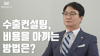 수출컨설팅 비용 아끼는 방법! 제이디경영연구원 강헌상 대표님이 알려주시는 꿀팁!