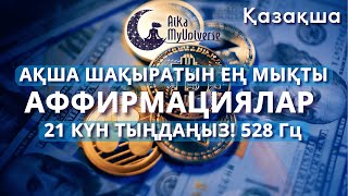 Ең Күшті Ақша Аффирмациялары 💰СЫНАП КӨРУГЕ ТИІСТІСІЗ! Өте мықты техника! Мен БАЙМЫН 💵