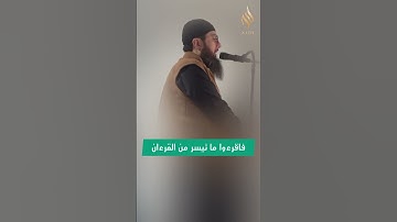فاقرءوا ما تيسر من القرءان / القارئ عبد الحكيم الجزائري