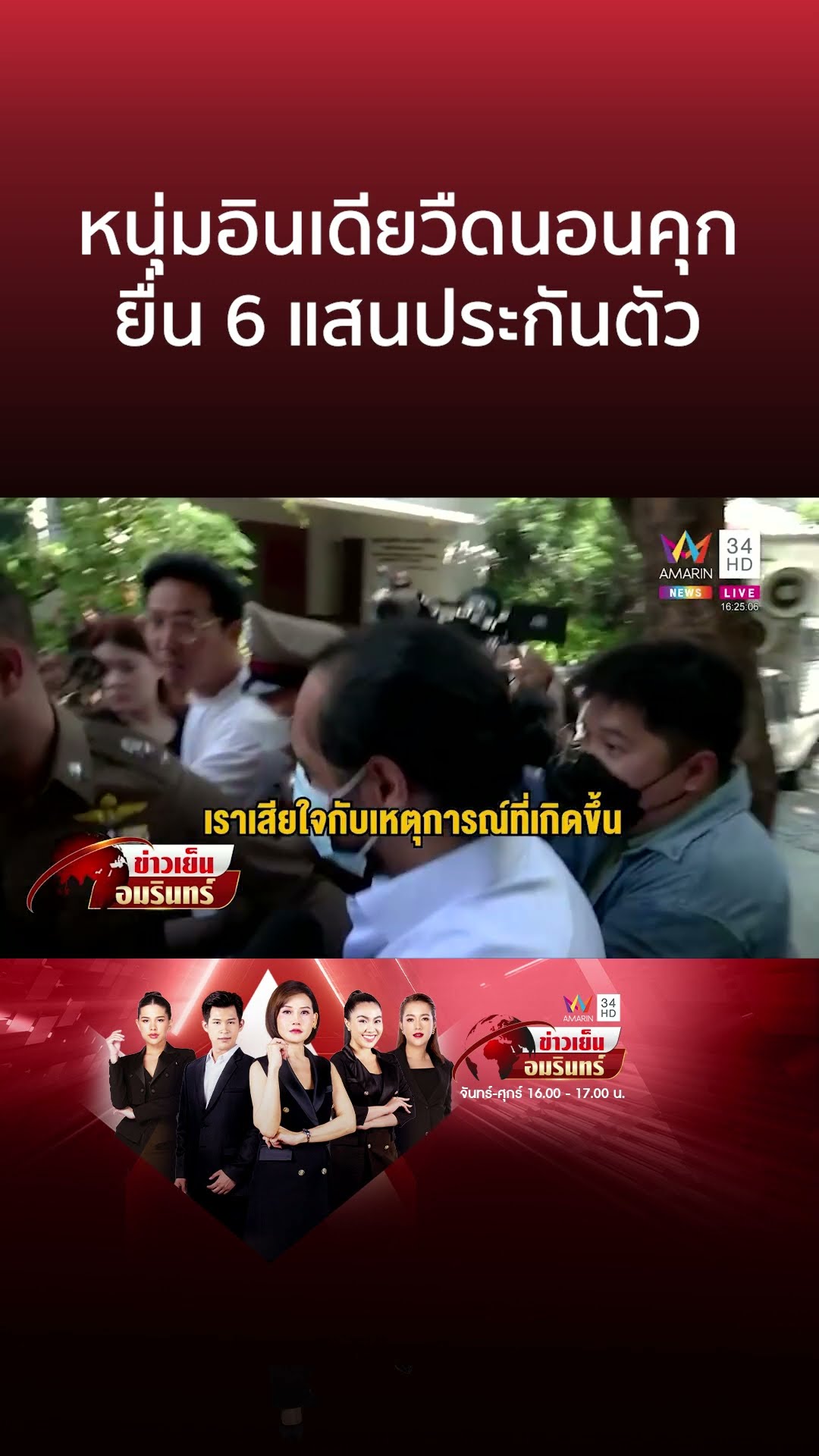 หนุ่มอินเดียวืดนอนคุก ยื่น 6 แสนประกันตัว | ข่าวเย็นอมรินทร์
