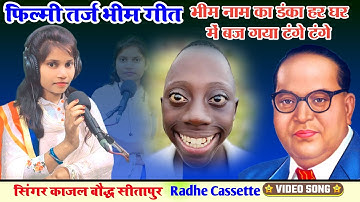 #फिल्मी_तर्ज_भीम_गीत//भीम नाम का डंका हर घर में बज गया टंगे टंगे//गायिका काजल बौद्ध//सीतापुर