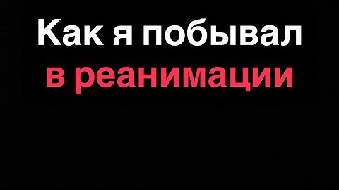 Как я побывал в реанимации, вылеты в астрал и прочие кошмары  #астрал 