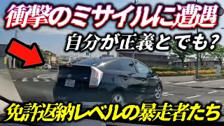 【全国で発射されるミサイル】短時間で危険運転を繰り返す衝撃のプリウス/原付とアウディが言い合いに?/SAで逆走してくるレンタカー/全国で相次ぐ“ありえない運転”。次はあなたの隣かもしれません。