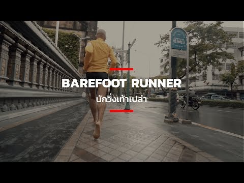 Barefoot Runner นักวิ่งเท้าเปล่า