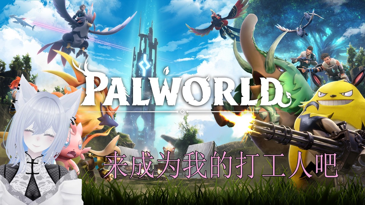 马来西亚\malaysian个人势Vtuber #马来西亚vtuber 8/26 -- 晚5:30分-8:30分 今天玩【Palworld幻兽帕鲁】来成为我的打工人吧 | MYViki