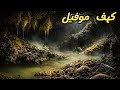 كهف موفيل عالم يعيش دون شمس منذ ملايين السنين