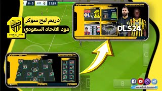 جديد 🔥😍 دريم ليج سوكر مود الاتحاد السعودي باخر الانتقالات و الأطقم الجديدة dls19 Mod Al Ittihad