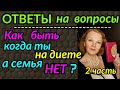 ответы на вопросы, как худеть, когда все любят поесть / как я похудела на 94 кг