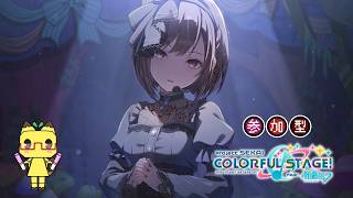 【プロセカ】⭐参加希望者３枠+自由入出１枠⭐　プロセカ参加型配信♪【参加型】