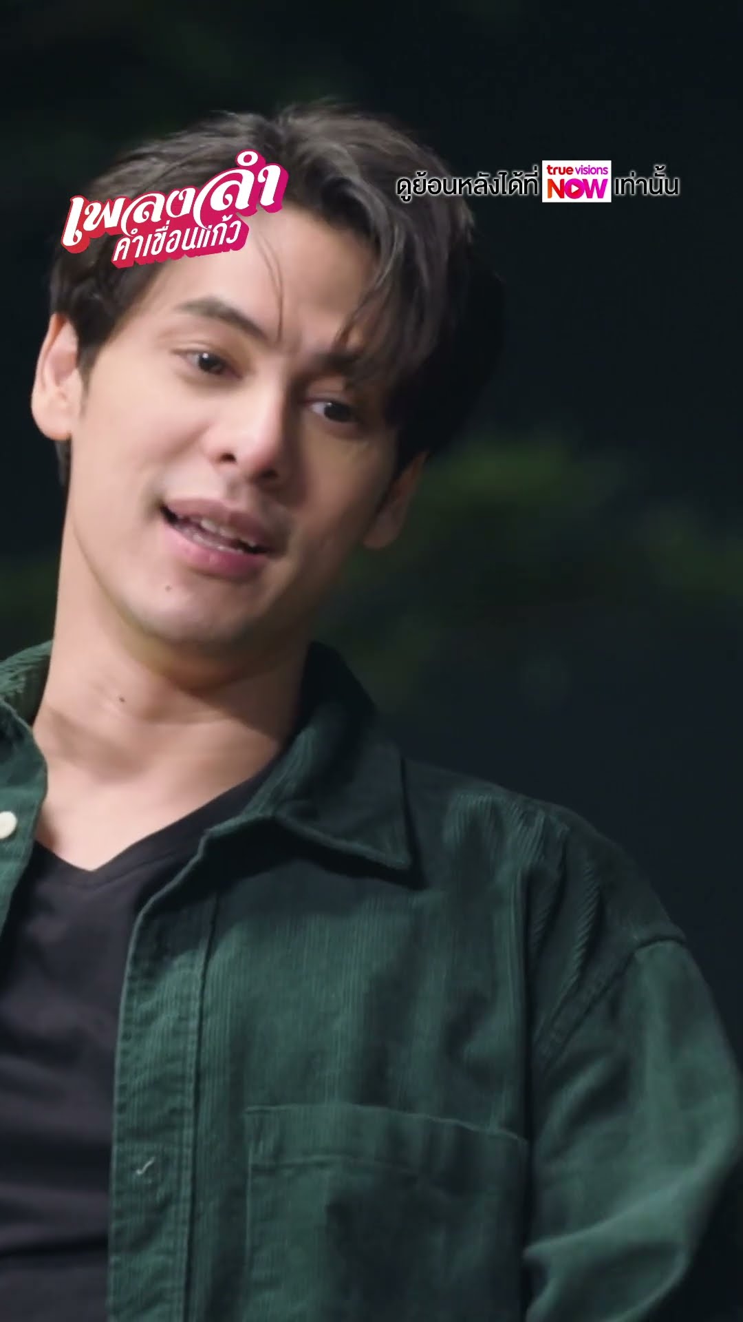 ถ้าไม่ฟังคำสั่งฉัน ฉันแฉแกแน่  #ละครเวิร์คพอยท์ #workpoint #เพลงลำคำเขื่อนแก้ว