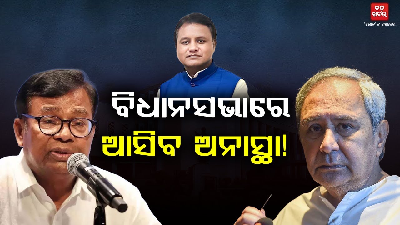 ଓଡ଼ିଶା ବିଧାନସଭାରେ ଆସିବ ଅନାସ୍ଥା!  || BADA KHABAR TV