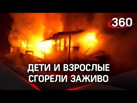 Двое детей и трое взрослых заживо сгорели в частном доме под Костромой. Видео