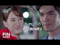 FIN | ขอทดลองงานตำแหน่งแฟนเจ้าของโรงแรม | พยากรณ์ซ่อนรัก EP.13 | Ch3Thailand