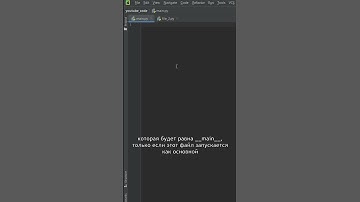 Зачем нужна строчка if __name__ == __main__ в python? #short #shorts