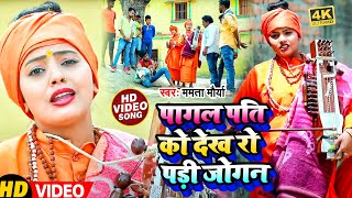 #Video - एक पागल को देखते क्यों बिलख पड़ी जोगिन - Mamta Maurya Jogi Bhajan - Bhojpuri Jogi Geet
