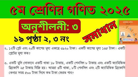 class 5 math chapter 3. page 19 ৫ম শ্রেণী গণিত অধ্যায় 3। পৃষ্ঠা 19। 2025। সমাধান। অনুশীলনী 3। SGC