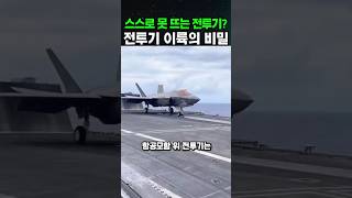 스스로 못 뜨는 전투기? 전투기 발사의 비밀😯