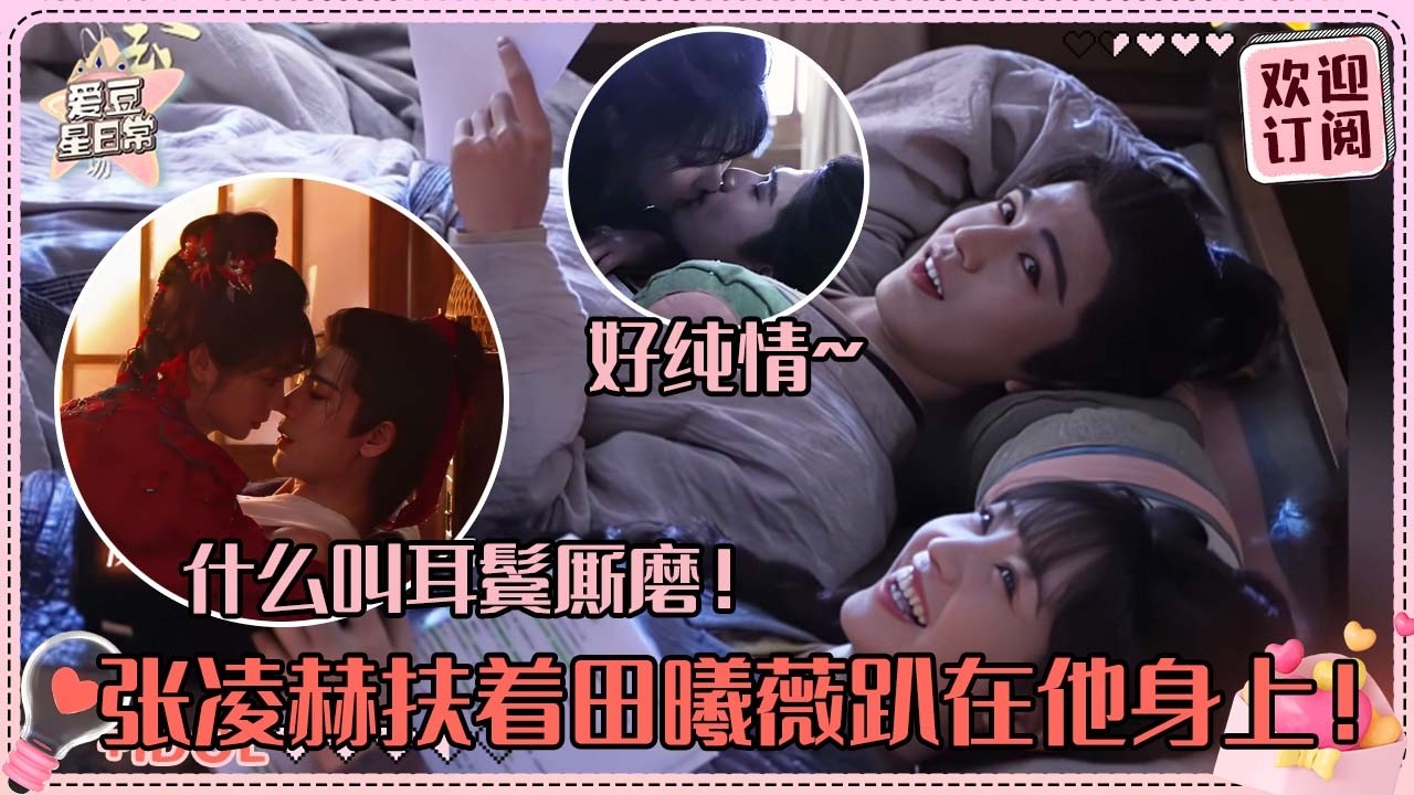 [MultiSub]张凌赫让田曦薇趴在他胸口~纯情陈皮吻导演现场嗑！借位吻戏彩蛋比正片好看🤣#张凌赫 #田曦薇 #逐玉 #pursuitofjade #cdrama #爱豆星日常 #cp