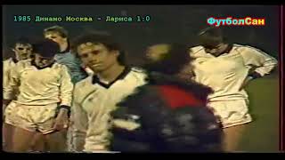 Динамо Москва - третий полуфинал Кубка кубков 1984/85
