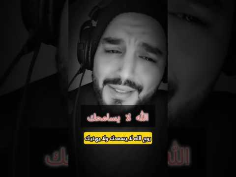روح الله لا يسعدك ولا يهنيك روح الله لا يسامحك