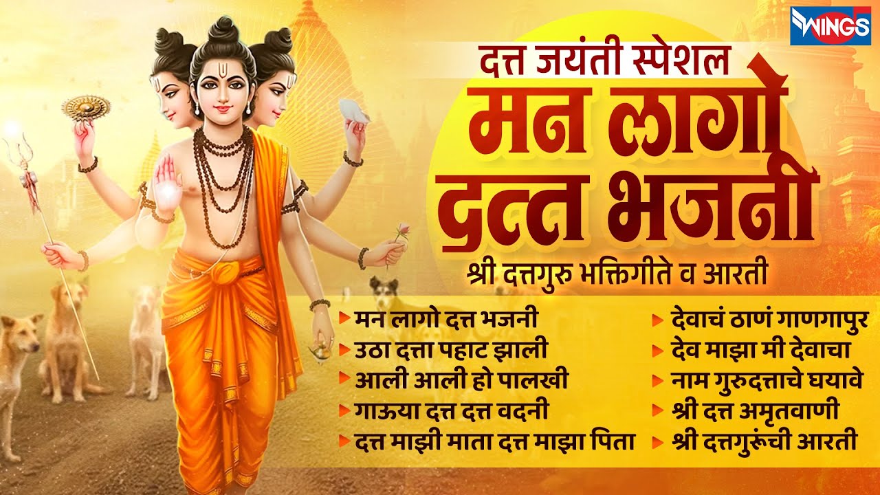 दत्त जयंती स्पेशल :- मन लागो दत्त भजनी | श्री दत्तगुरु भक्तिगीते व आरती | Dattguru Songs | Datt Gani