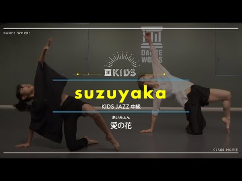 suzuyaka - KIDS JAZZ初級 " 愛の花 / あいみょん "【DANCEWORKS】