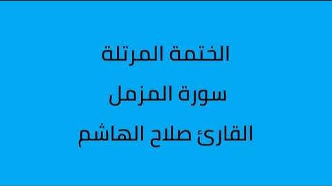 سورة المزمل القارئ صلاح الهاشم